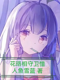花珞相守卫惜