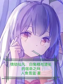 情锁仙凡：白兔精与道长的宿命之绊
