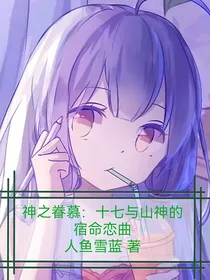 神之眷慕：十七与山神的宿命恋曲