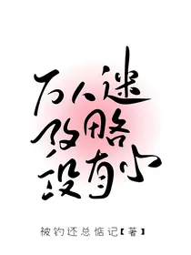 万人迷攻略没有心