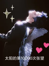 太阳的第10000次张望