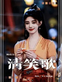 陈情令：清笑歌