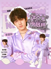宋亚轩：这个大boss很眼熟