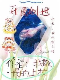 开局创世：今天我回家了吗