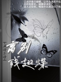 离别残翅蝶