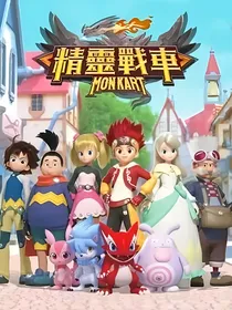 精灵战车外传