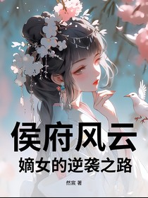 侯府风云：嫡女的逆袭之路