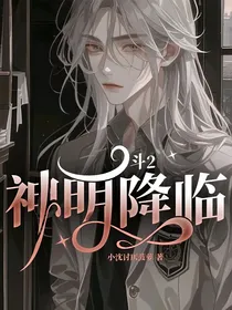 斗2：神明降临