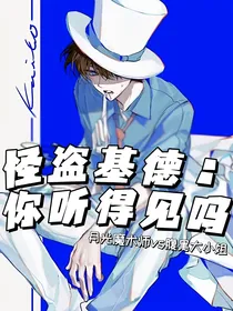 名柯：你听得见吗