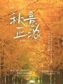 秋意正浓……