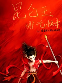 昆仑玉哪吒救母