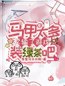 喜：马甲太多又输了游戏，装绿茶吧
