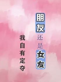 朋友or女友，我自有定夺