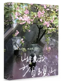 校园宫斗：山不见我