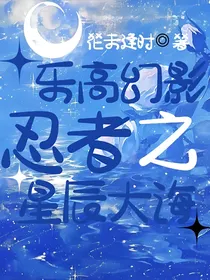 乐高幻影忍者之星辰大海