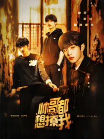 TNT：帅哥都想撩我