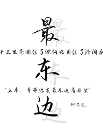最东边