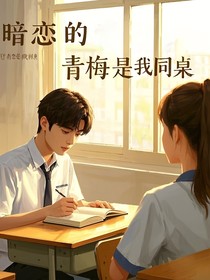 暗恋的青梅是我的同桌