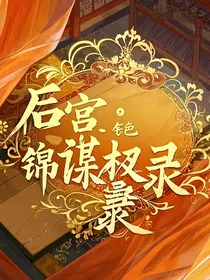 后宫：锦色谋权录