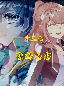 斗三之馨麟之恋