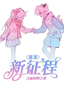 喜美：新征程