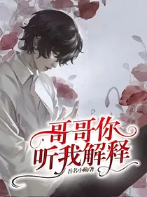 哥哥你听我解释