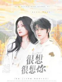 刘耀文：很想很想你