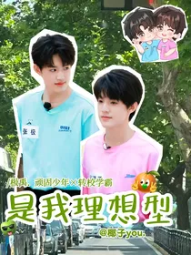 极禹：是我理想型