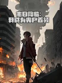 末日降临：我成为丧尸首领