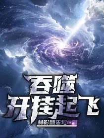 吞噬：开挂起飞
