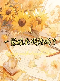 一觉醒来发现我结婚了