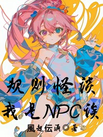 规则怪谈：我是NPC诶