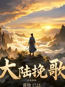 大陆挽歌