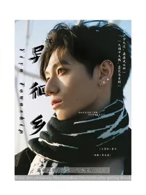 朱志鑫：异徊乡