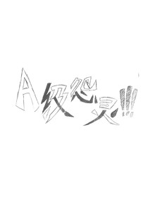 A级怨灵