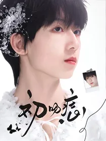 杨博文：初吻痣