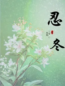 忍冬：偏执的爱