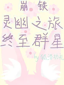星穹铁道：灵幽之旅，终至群星