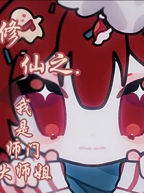 修仙之……我是师门大师姐