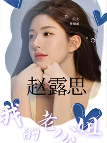 赵露思：我的老公姐