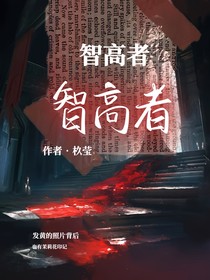智高者