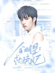 全明星：救赎自己