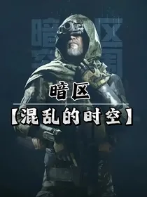 暗区：混乱的时空