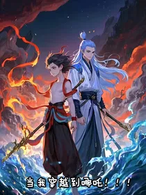 当我穿越到哪吒