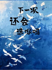 下一次还会选你吗