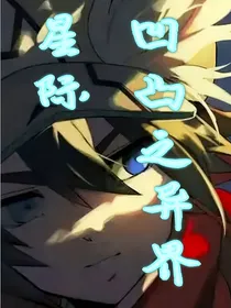 凹凸之异界星际