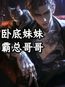 卧底妹妹霸总哥1