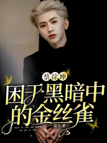蔡徐坤：困于黑暗中的金丝雀