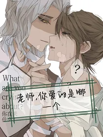 老师，你爱的是哪一个
