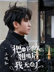王俊凯：把影帝钓成翘嘴后，我无感了